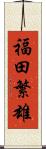 福田繁雄 Scroll