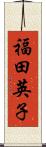 福田英子 Scroll