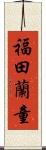 福田蘭童 Scroll