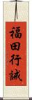 福田行誡 Scroll