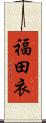 福田衣 Scroll