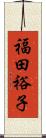 福田裕子 Scroll