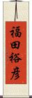 福田裕彦 Scroll
