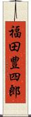 福田豊四郎 Scroll
