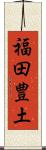 福田豊土 Scroll