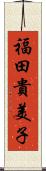 福田貴美子 Scroll