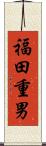 福田重男 Scroll
