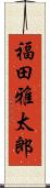 福田雅太郎 Scroll