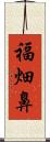 福畑鼻 Scroll