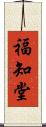 福知堂 Scroll