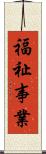福祉事業 Scroll