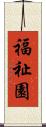 福祉園 Scroll