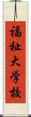 福祉大学校 Scroll