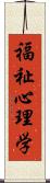 福祉心理学 Scroll