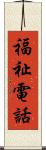 福祉電話 Scroll