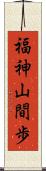 福神山間歩 Scroll