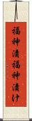 福神漬 Scroll