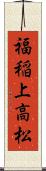 福稲上高松 Scroll