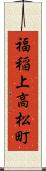 福稲上高松町 Scroll