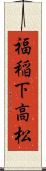 福稲下高松 Scroll