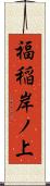 福稲岸ノ上 Scroll