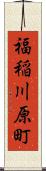 福稲川原町 Scroll