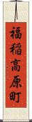 福稲高原町 Scroll