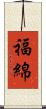 福綿 Scroll