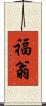 福翁 Scroll