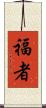 福者 Scroll