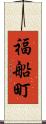 福船町 Scroll