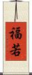 福若 Scroll