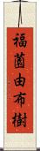 福薗由布樹 Scroll