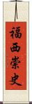 福西崇史 Scroll