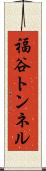 福谷トンネル Scroll