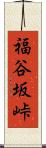 福谷坂峠 Scroll