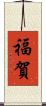福賀 Scroll