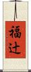 福辻 Scroll