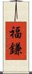 福鎌 Scroll