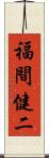 福間健二 Scroll