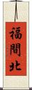福間北 Scroll
