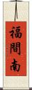 福間南 Scroll