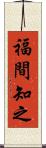 福間知之 Scroll