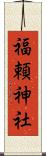 福頼神社 Scroll