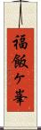 福飯ヶ峯 Scroll