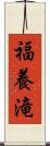 福養滝 Scroll