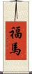 福馬 Scroll