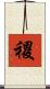 禝 Scroll