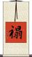 禢 Scroll