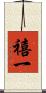 禧一 Scroll